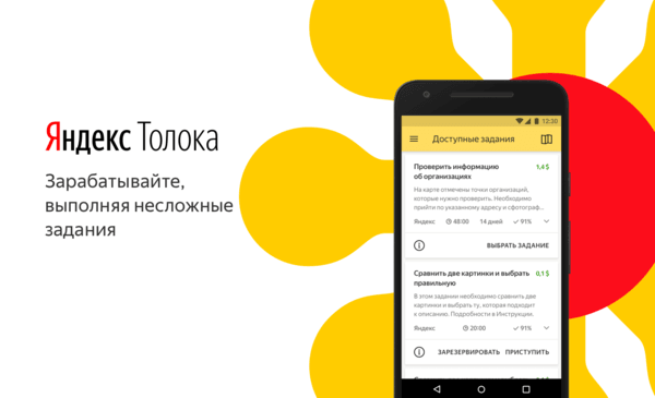 Как можно заработать в «Яндекс.Толока»?