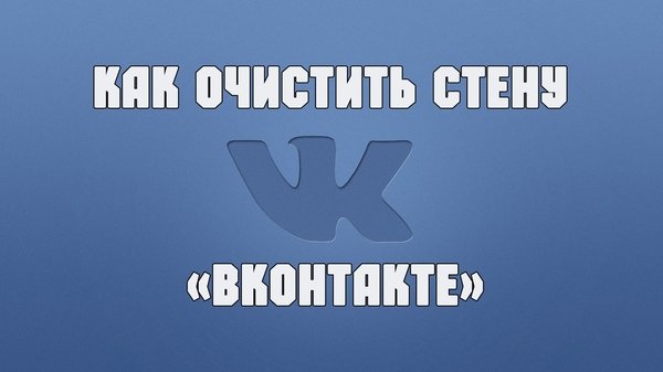 Как удалить все записи со стены «ВКонтакте»?