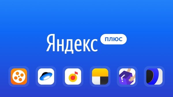 Яндекс запустил удобную семейную подписку «Яндекс.Плюс»